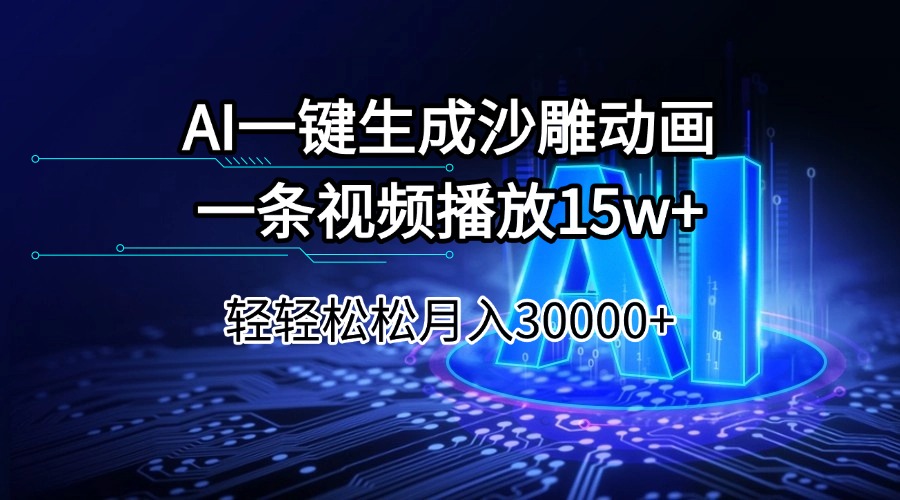 AI一键生成沙雕动画一条视频播放15Wt轻轻松松月入30000+-小禾网创