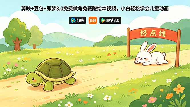 剪映+豆包+即梦3.0免费做龟兔赛跑绘本视频，小白轻松学会儿童动画-知识星球
