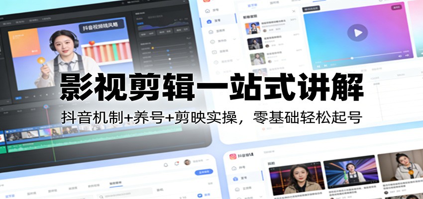 影视剪辑一站式讲解：抖音机制+养号+剪映实操，零基础轻松起号-知识星球