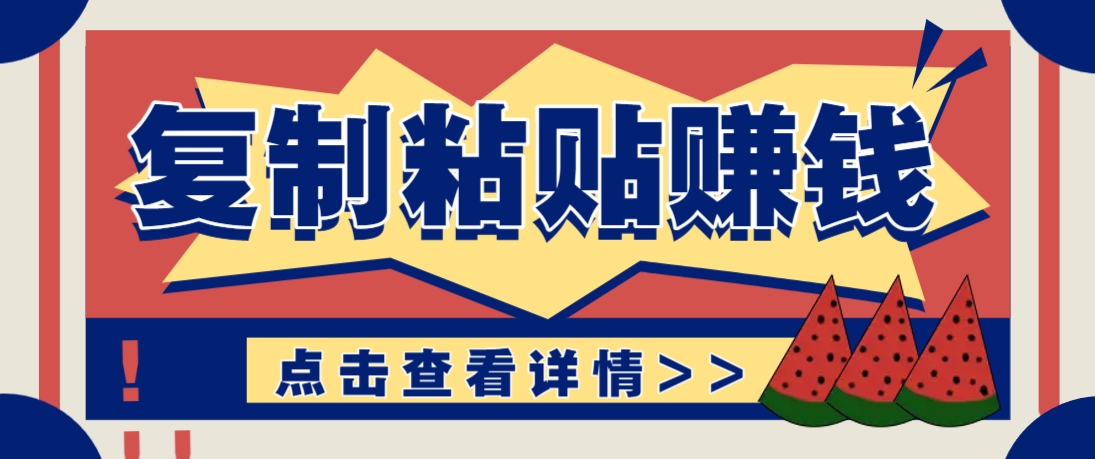 复制粘贴赚钱项目，零门槛零成本评论区留言评论即可轻松日赚取100+-知识星球