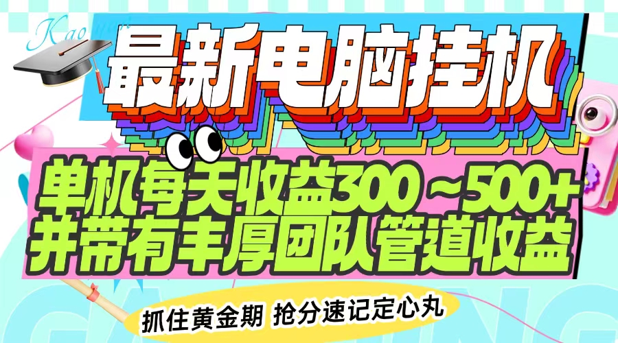 最新电脑挂机单机每天收益300-500+ 并带有团队管道收益-小禾网创