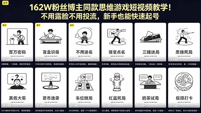 162W粉丝博主同款思维游戏短视频教学！不用露脸不用投流，新手也能快速起号-知识星球