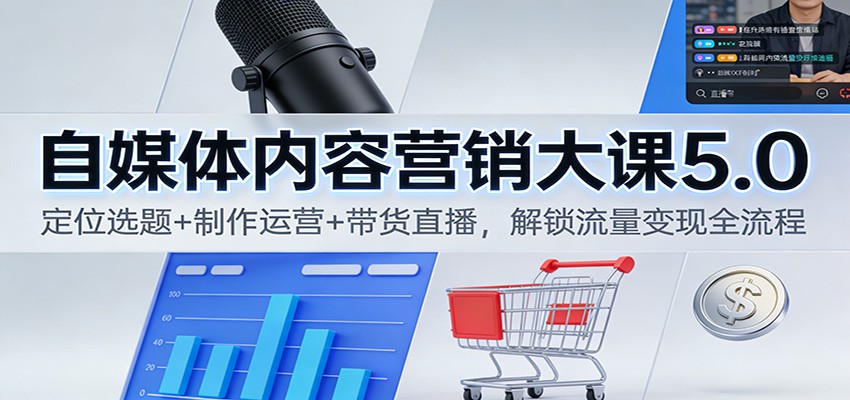 自媒体内容营销大课5.0:定位选题+制作运营+带货直播,解锁流量变现全流程-知识星球