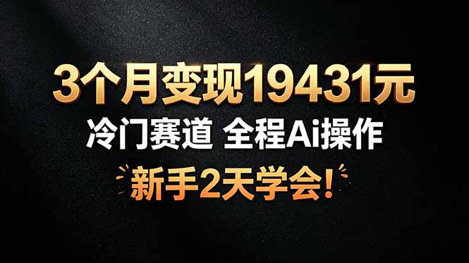 3个月变现19431元，冷门赛道 全程Ai操作，新手2天学会！-知识星球