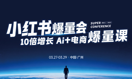 戴小胖·小红书爆量会3月27-29号广州线下课(音频+字幕)-知识星球