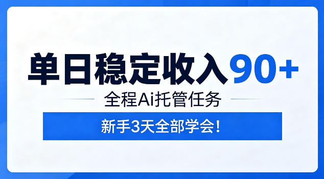 单日稳定收入90+，全程Ai托管任务，新手3天学会！【揭秘】-知识星球