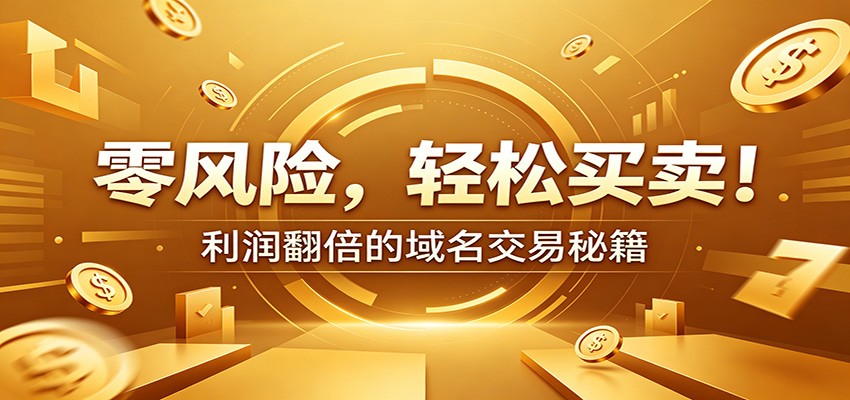 零风险域名交易实战秘籍：新手安全买卖教学，选品定价谈判实现收益翻倍-知识星球