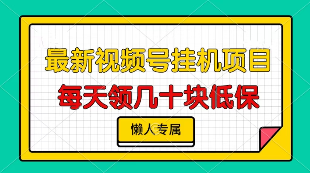 视频号挂机项目，每天几十块低保，懒人专属-小禾网创