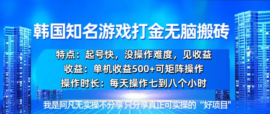 韩国新游开荒无脑搬砖单机收益500，起号快，没操作难度-小禾网创