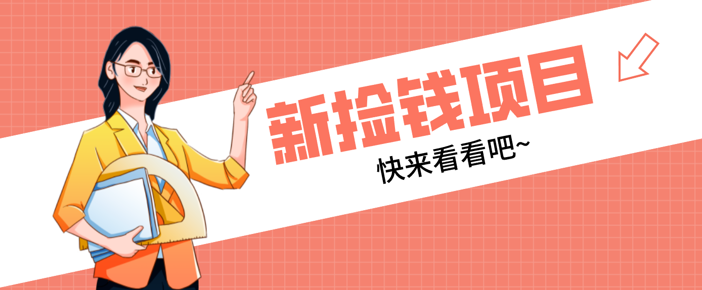 网易新出 “捡钱项目”！拉新1人赚4元，新手日入200+，3个实操方法直接抄-知识星球