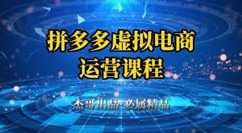 拼多多虚拟资料项目，从起店到出单全套系列教程，从0到1小白也可以轻松上手-知识星球