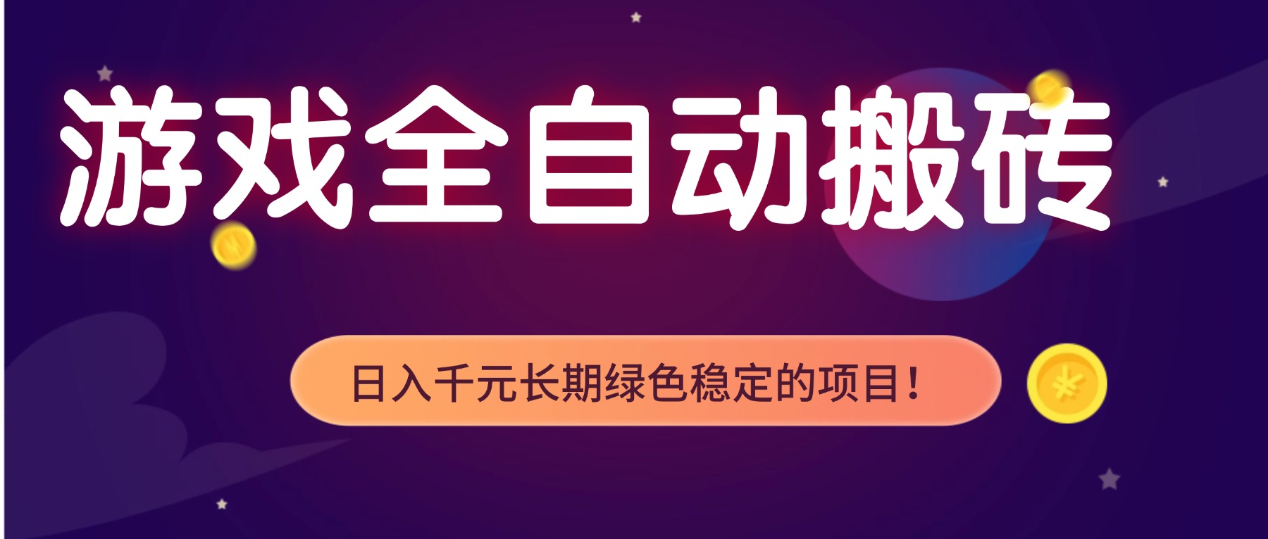 游戏全自动搬砖,日入1000+,长期绿色稳定的项目!-知识星球