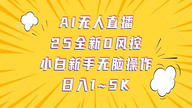 抖音AI无人直播，日结1-5K纯佣金！-小禾网创