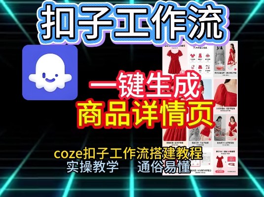 扣子工作流一键生成商品详情页，coze扣子工作流搭建教程，通俗易懂实操教学-知识星球