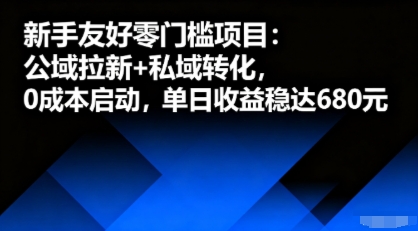 新手友好零门槛项目：公域拉新+私域转化，0成本启动，单日收益稳达6张-知识星球