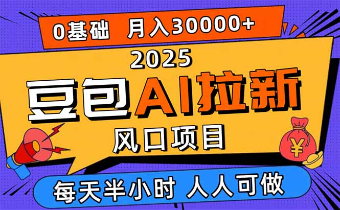 2025豆包AI拉新风口项目，0粉0基础月入3W+，新手小白轻松学会-知识星球