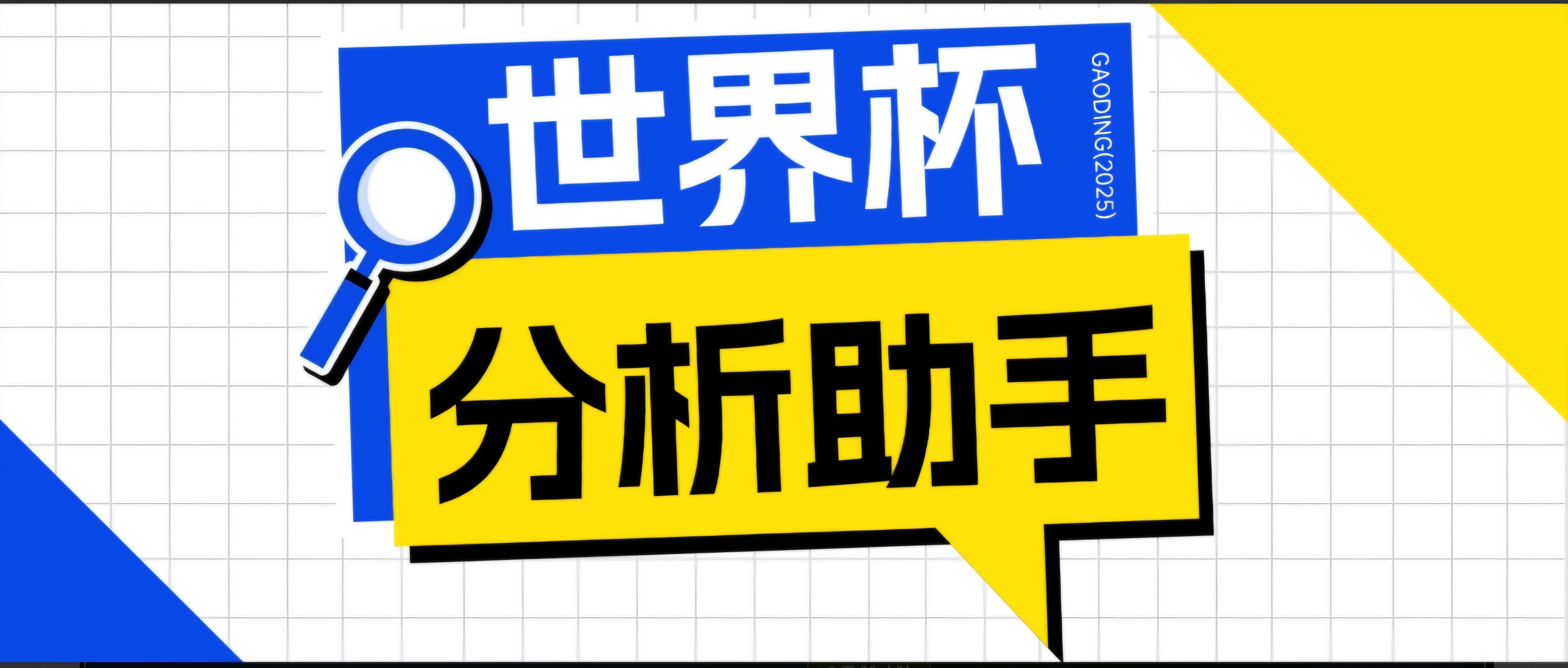2026美加墨世界杯及各大联赛分析脚本,号称胜率百分之90以上【预测助手+使用教程】-知识星球