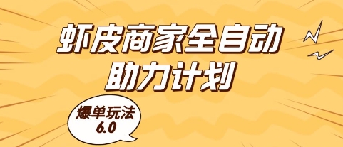虾皮商家全自动助力计划，爆单玩法6.0.单机直接打爆收益【揭秘】-知识星球
