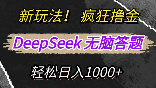 新玩法!利用DeepSeek,复制粘贴,无脑简单答题,疯狂撸新平台收益,轻...-知识星球