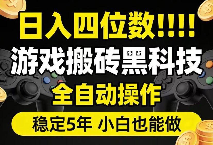日入四位数！游戏搬砖黑科技全自动操作，一键抢货稳定5年多，小白也能做，手把手带【揭秘】-知识星球