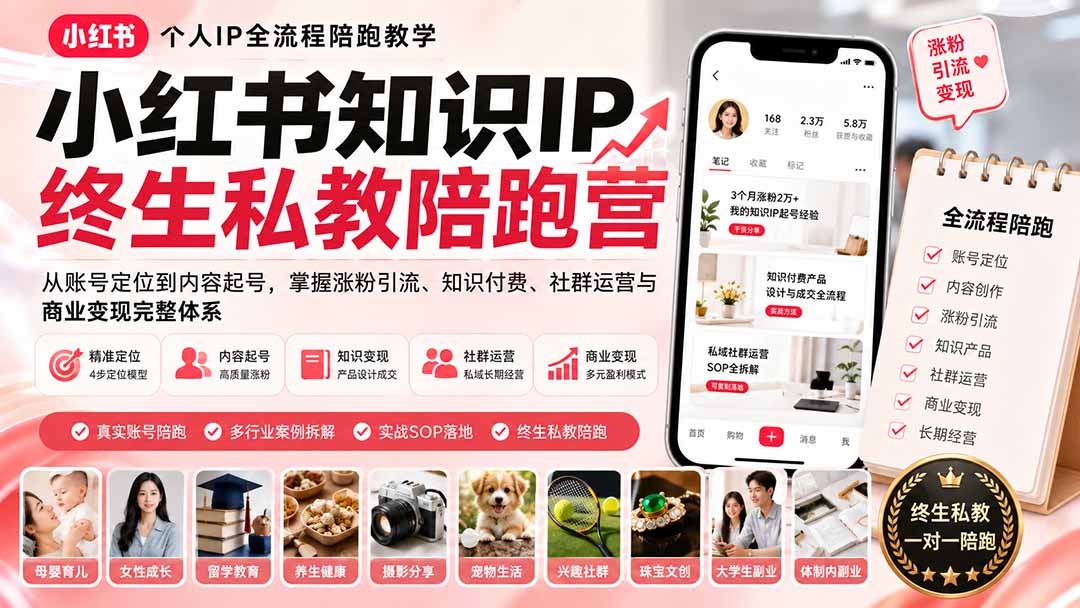 小红书知识IP终生私教陪跑营：从账号定位到内容起号，掌握涨粉引流、知识付费、社群运营与商业变现完整体系-知识星球