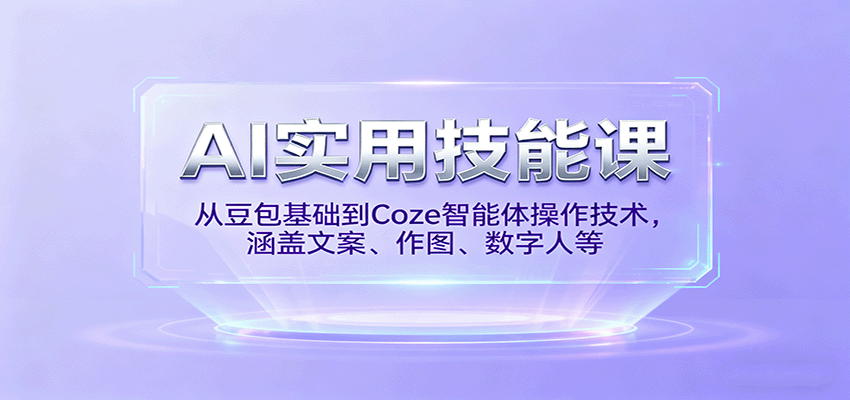 AI实用技能课，从豆包基础到Coze智能体操作技术，涵盖文案、作图、数字人等-知识星球