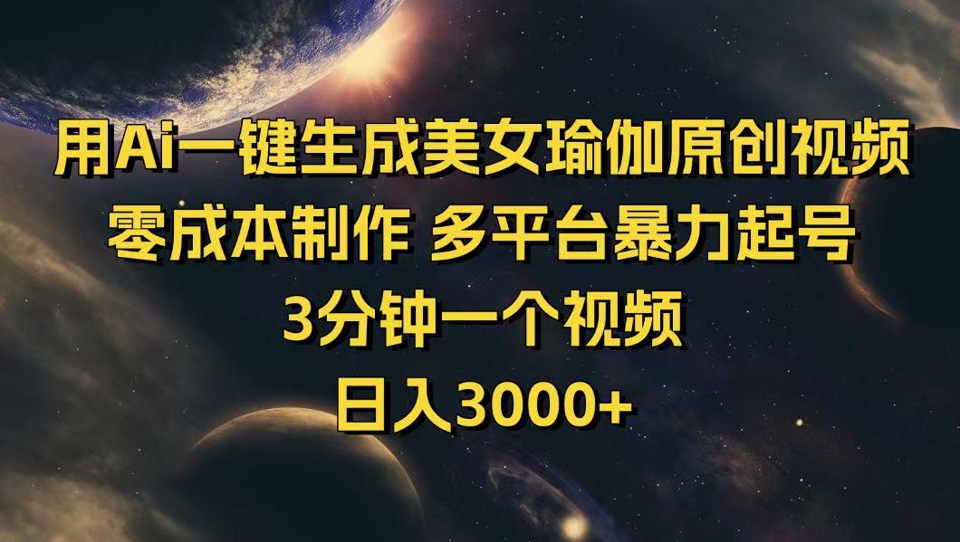 用Ai一键生成美女瑜伽原创视频 零成本制作 多平台暴力起号  3分钟一个…-小禾网创