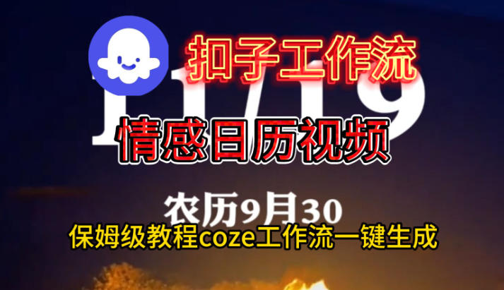 Coze扣子工作流一键生成情感日历视频，保姆级搭建教程-知识星球