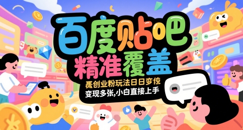 百度贴吧精准覆盖创业粉玩法日变现多张，小白直接上手【揭秘】-知识星球