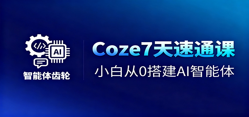 Coze7天速通课，小白从0搭建AI智能体+短视频工作流-知识星球