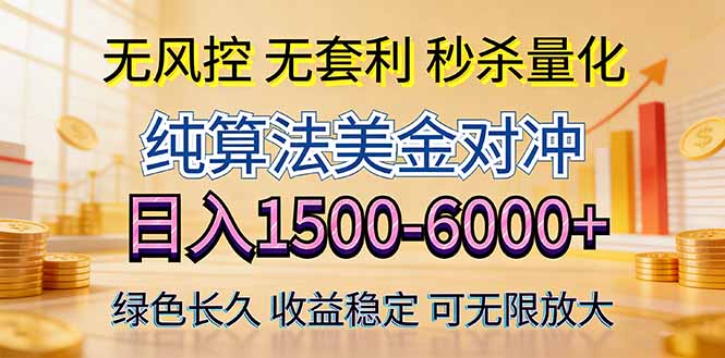 2026美金创富新风口—硬核纯算法对冲全网震撼首发！日收益1500-6000+，项目绿色长久-知识星球