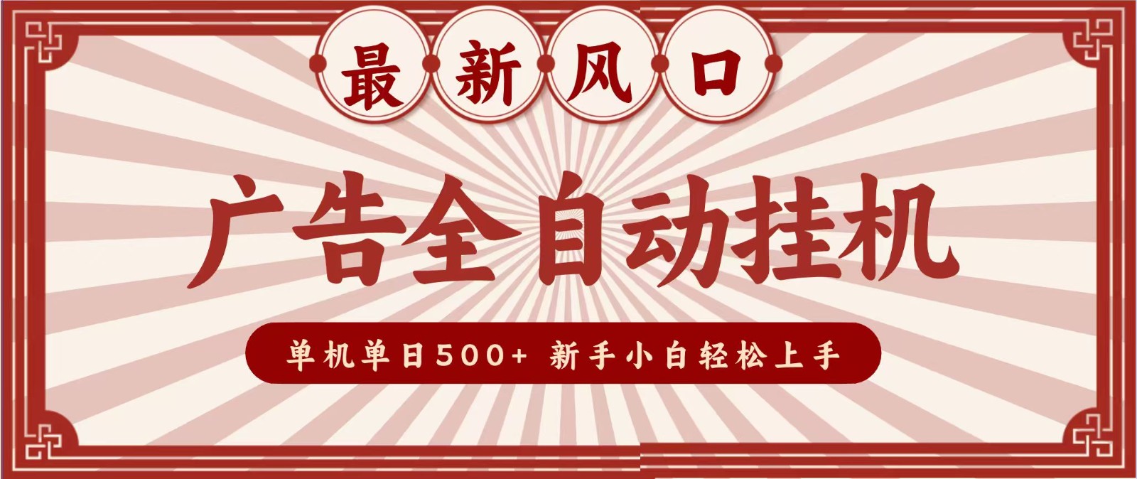 2026最新风口 广告全自动挂机，单机单日500+ 电脑越多收益越大，新手小白轻松上手-知识星球