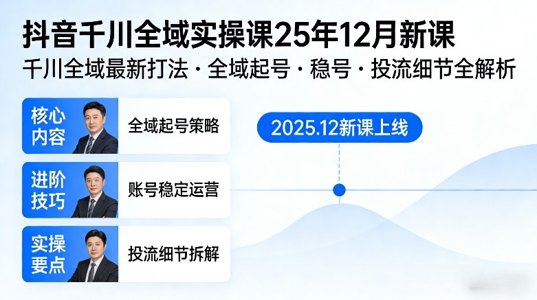 抖音千川全域全域实操课25年12月新课,千川全域最新打法,全域起号,稳号,投流细节全部都有-知识星球