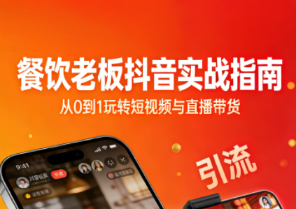 餐饮老板抖音实战指南:短视频引流+直播卖团购+精准投流+私域运营-知识星球