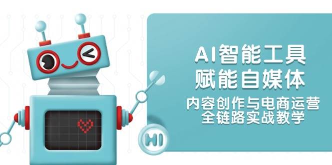 AI智能工具赋能自媒体，内容创作与电商运营，全链路实战教学-知识星球