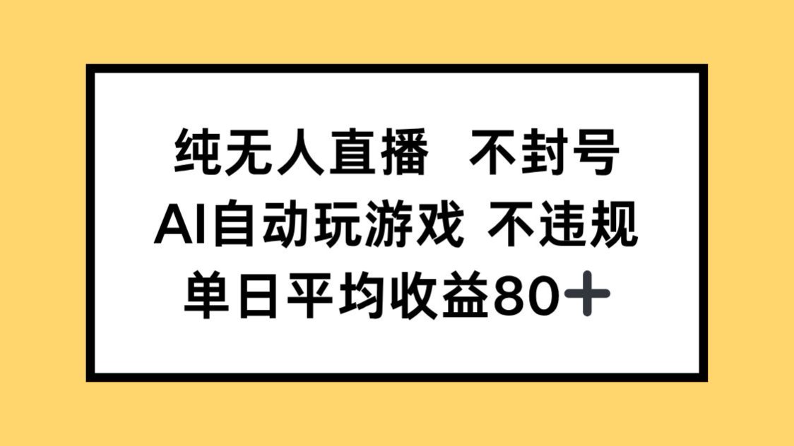 纯无人直播不封号，AI自动玩游戏，单日收益80+-知识星球