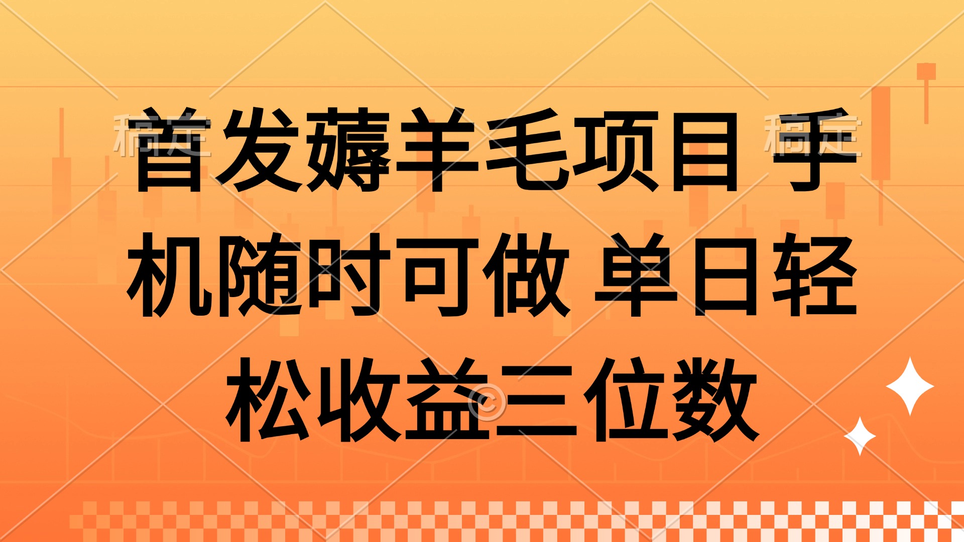 薅羊毛项目 手机随时可做 单日轻松收益三位数-知识星球
