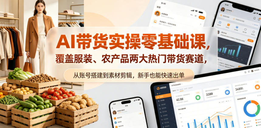 AI带货实操零基础课，覆盖服装、农产品两大热门带货赛道，从账号搭建到素材剪辑，新手也能快速出单-知识星球