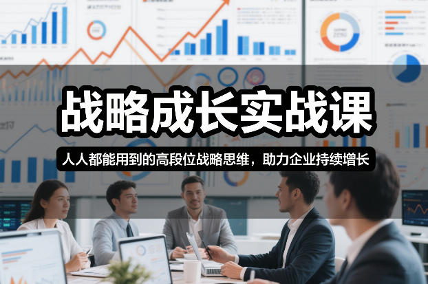 战略成长实战课，人人都能用到的高段位战略思维，助力企业持续增长-知识星球
