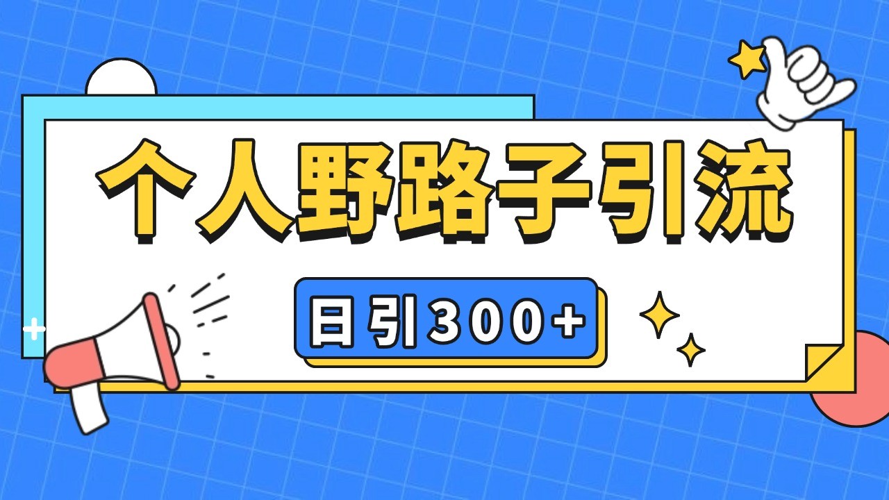 个人野路子引流日引300+精准客户，暴力截流玩法+克隆自热-小禾网创