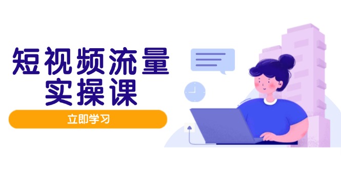 短视频流量实战班，人设打造内容优化，矩阵投放管控有序，助力流量变现路-知识星球