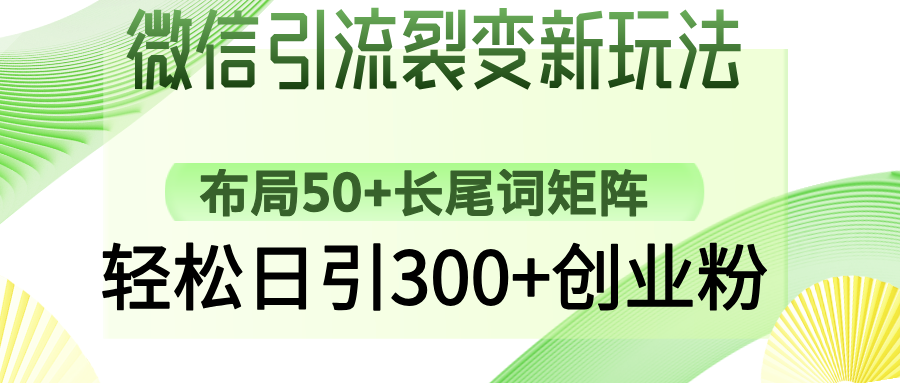 微信引流裂变新玩法：布局50+长尾词矩阵，轻松日引300+创业粉-小禾网创