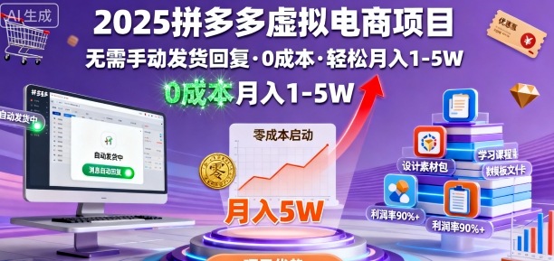 2025拼多多虚拟电商项目,无需手动发货回复,0成本,轻松月入1-5W【揭秘】-知识星球