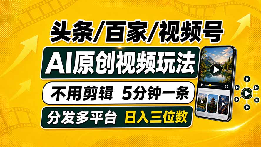 头条 百家号 视频号进阶玩法 不用剪辑  5分钟制作一条原创视频分发多平台 日入三位数-知识星球