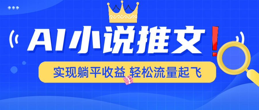 AI小说推文，通过小说一键转化为动漫解说，绝对原创度可以过各大平台-小禾网创