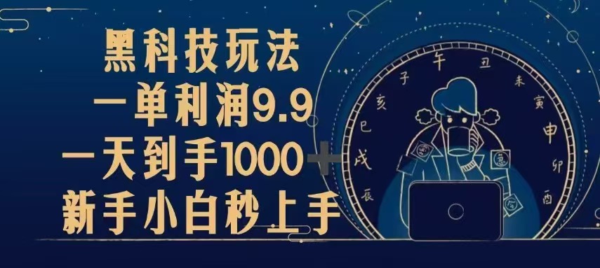 黑科技玩法，一单利润9.9,一天到手1000+，新手小白秒上手-小禾网创