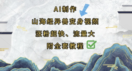 AI制作山海经异兽变身视频，涨粉超快，流量大，附全套教程-小禾网创