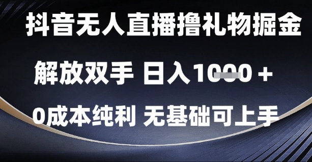 抖音无人直播撸礼物掘金,解放双手,日入1k,0成本纯利,无基础可上手【揭秘】-知识星球