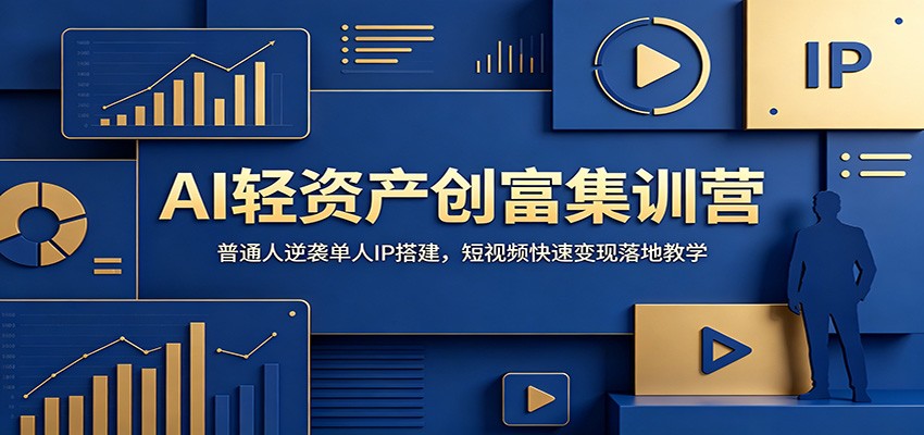 AI轻资产创富集训营：普通人逆袭单人IP搭建，短视频快速变现落地教学-知识星球