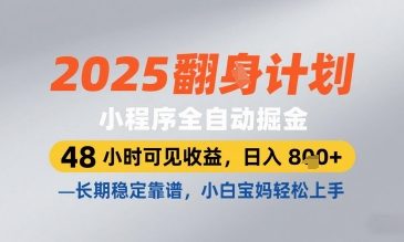 2025小程序全自动掘金，48 小时可见收益，日入8张，长期稳定靠谱，小白宝妈轻松上手【揭秘】-知识星球